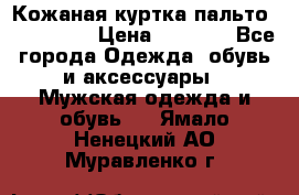 Кожаная куртка-пальто “SAM jin“ › Цена ­ 7 000 - Все города Одежда, обувь и аксессуары » Мужская одежда и обувь   . Ямало-Ненецкий АО,Муравленко г.